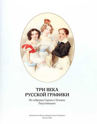 Три века русской графики из собрания Сергея и Татьяны Подстаницких. [Альбом]/ Е.О. Голикова, А.И. Гордейчик, М.А. Карда, Т.А. Натахина, С.А. Подстаницкий, В.С. Погодин. М.: Издательство школы акварели Сергея Андрияки, 2020.